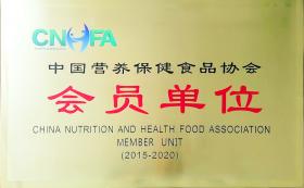 2018年，公司成為中國營養(yǎng)保健食品協(xié)會會員單位