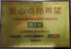武威市兒童福利院、母嬰商情報頒發(fā)“愛心點亮希望”?  甘肅省武威市慈善暖冬行捐助企業(yè)?