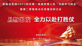 從新出發(fā) 全力以赴打勝仗| 新稀寶集團召開2022財年一季度總結二季度規(guī)劃專題會