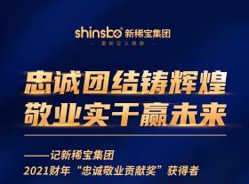 忠誠團結鑄輝煌  敬業(yè)實干贏未來 ——記新稀寶集團2021財年“忠誠敬業(yè)貢獻獎”獲得者