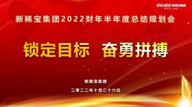攻堅三季度，沖刺下半年——新稀寶集團半年度工作推進會順利召開!